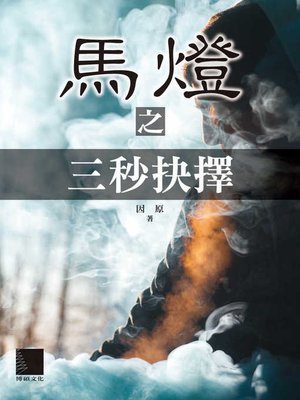 cover image of 馬燈之三秒抉擇
